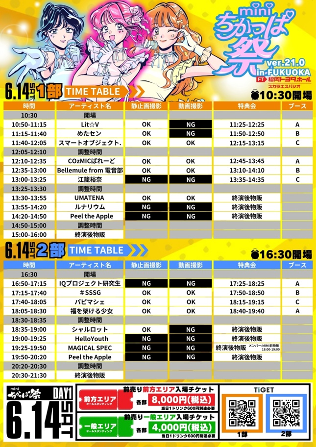 6月14日(土)、15日(日)【福岡】miniちかっぱ祭ver.21.0 in